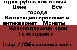 один рубль как новый › Цена ­ 150 000 - Все города Коллекционирование и антиквариат » Монеты   . Краснодарский край,Геленджик г.